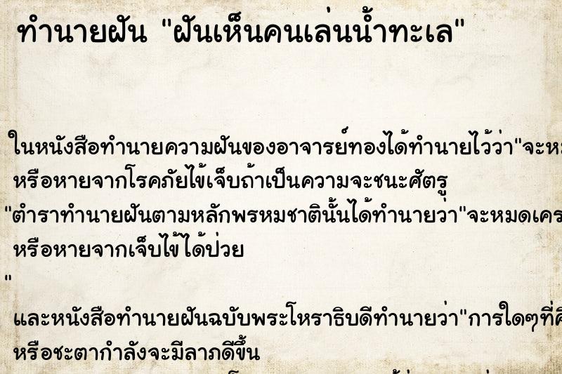 ทำนายฝันทำนายฝันฝันเห็นคนเล่นน้ำทะเล