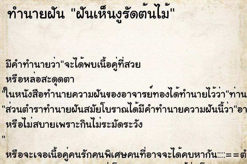 ทำนายฝัน ฝันเห็นงูรัดต้นไม้ ทำนายฝัน ฝันเห็นงูรัดต้นไม้