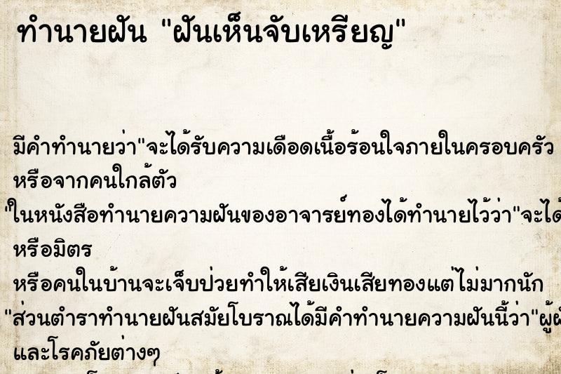 ทำนายฝันทำนายฝันฝันเห็นจับเหรียญ