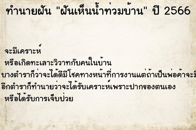 ทำนายฝันทำนายฝันฝันเห็นน้ำท่วมบ้าน