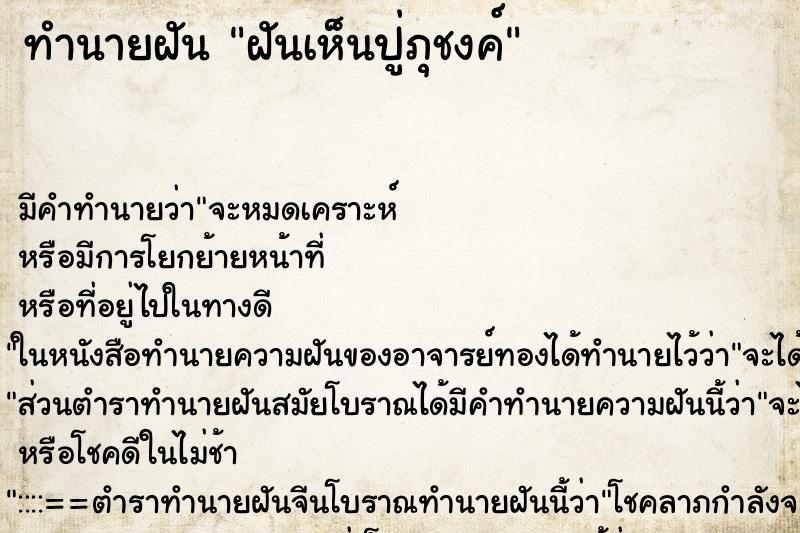 ทำนายฝัน ฝันเห็นปู่ภุชงค์ ตำราโบราณ แม่นที่สุดในโลก