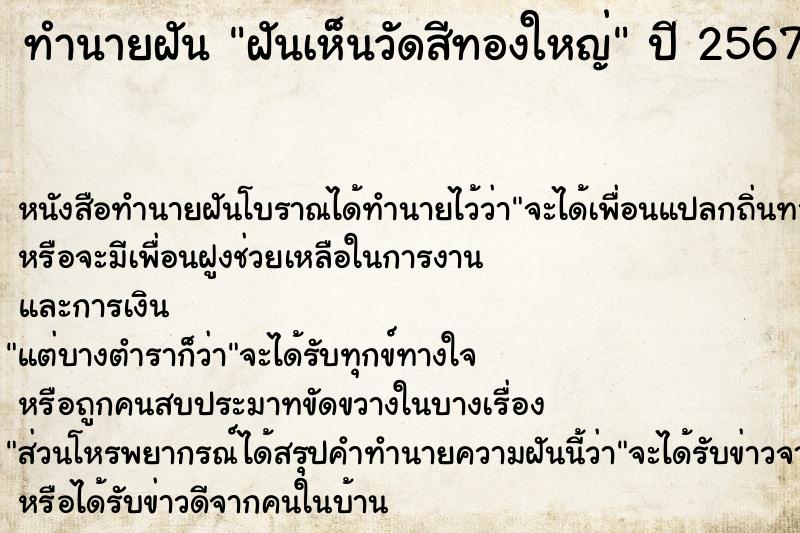 ทำนายฝันทำนายฝันฝันเห็นวัดสีทองใหญ่