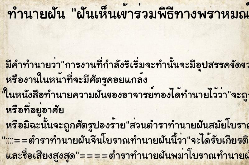 ทำนายฝันทำนายฝันฝันเห็นเข้าร่วมพิธีทางพราหมณ์