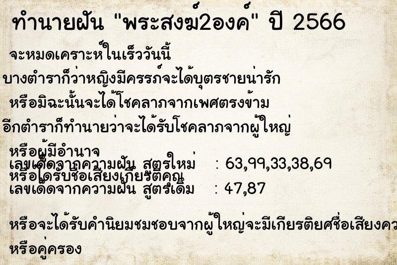ทำนายฝัน พระสงฆ์2องค์ ทำนายฝัน พระสงฆ์2องค์