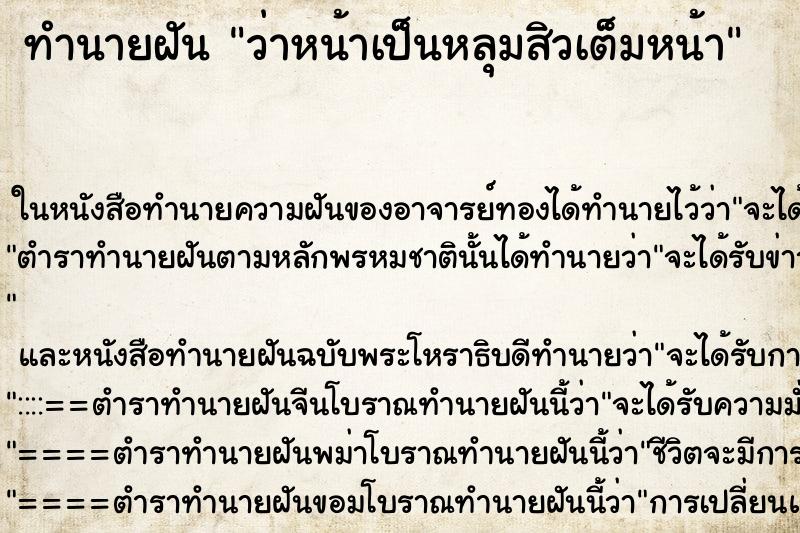 ทำนายฝัน ว่าหน้าเป็นหลุมสิวเต็มหน้า ทำนายฝัน ว่าหน้าเป็นหลุมสิวเต็มหน้า