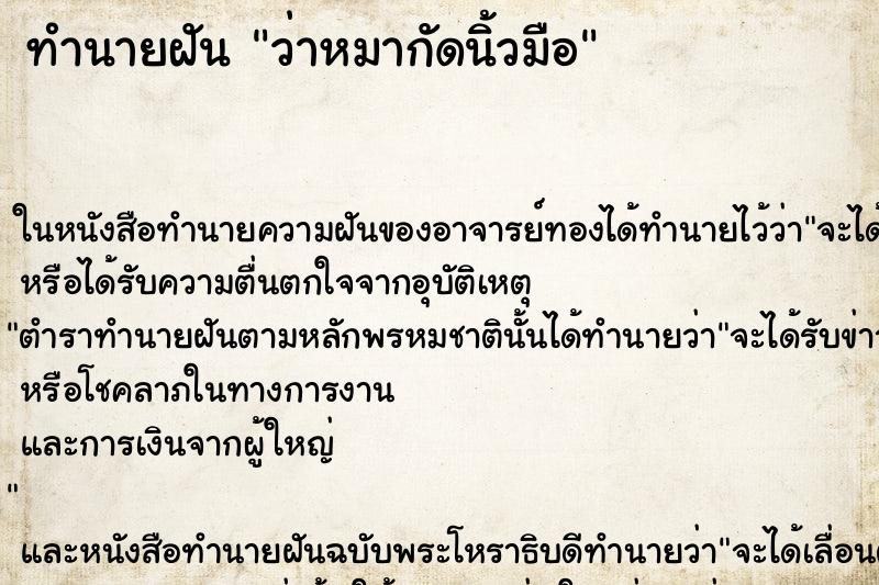 ทำนายฝัน ว่าหมากัดนิ้วมือ ทำนายฝัน ว่าหมากัดนิ้วมือ