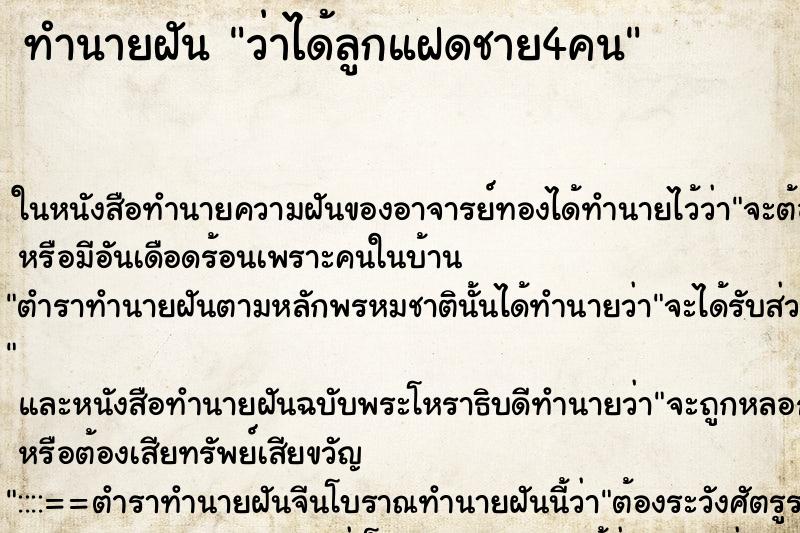 ทำนายฝันทำนายฝันว่าได้ลูกแฝดชาย4คน