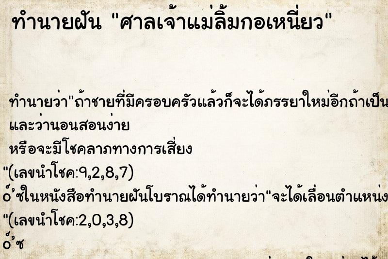 ทำนายฝันทำนายฝันศาลเจ้าแม่ลิ้มกอเหนี่ยว