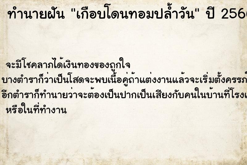 ทำนายฝันทำนายฝันเกือบโดนทอมปล้ำวัน