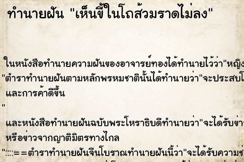 ทำนายฝันเห็นขี้ในโถส้วมราดไม่ลง ทำนายฝันทำนายฝันเห็นขี้ในโถส้วมราดไม่ลง