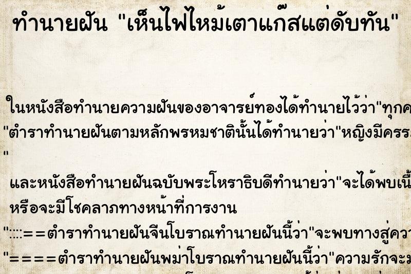 ทำนายฝันเห็นไฟไหม้เตาแก๊สแต่ดับทัน ทำนายฝันทำนายฝันเห็นไฟไหม้เตาแก๊สแต่ดับทัน