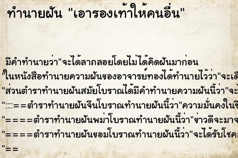 ทำนายฝัน เอารองเท้าให้คนอื่น ตำราโบราณ แม่นที่สุดในโลก