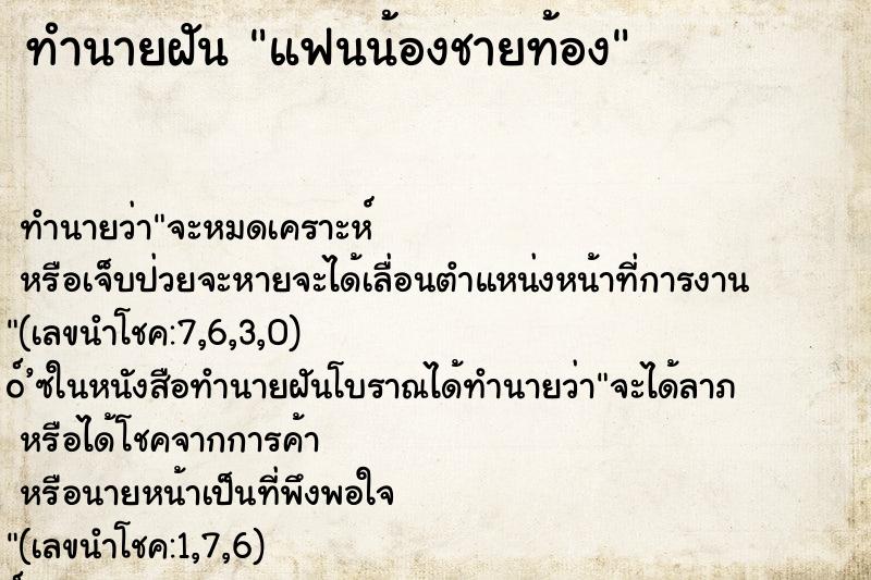ทำนายฝัน แฟนน้องชายท้อง ทำนายฝัน แฟนน้องชายท้อง