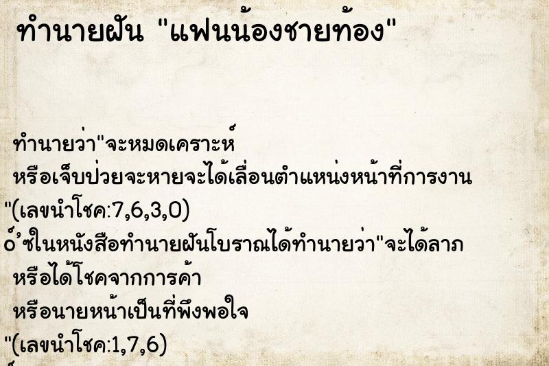 ทำนายฝัน แฟนน้องชายท้อง ตำราโบราณ แม่นที่สุดในโลก