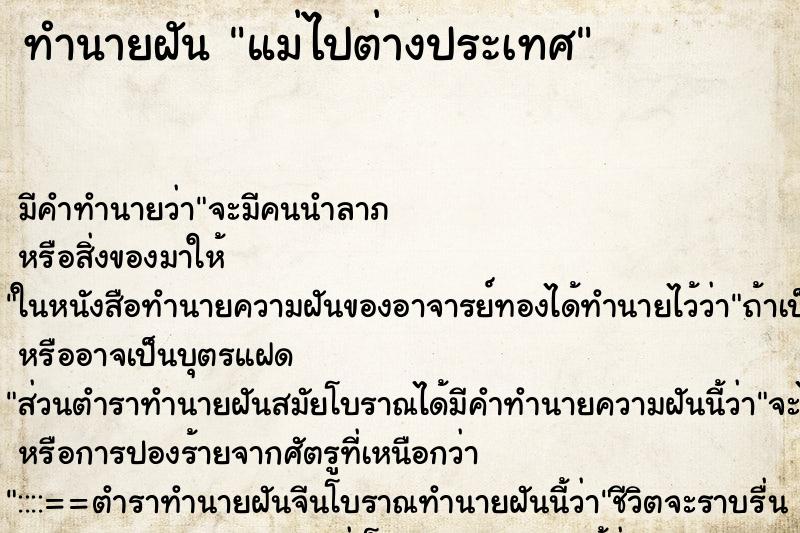 ทำนายฝัน แม่ไปต่างประเทศ ทำนายฝัน แม่ไปต่างประเทศ