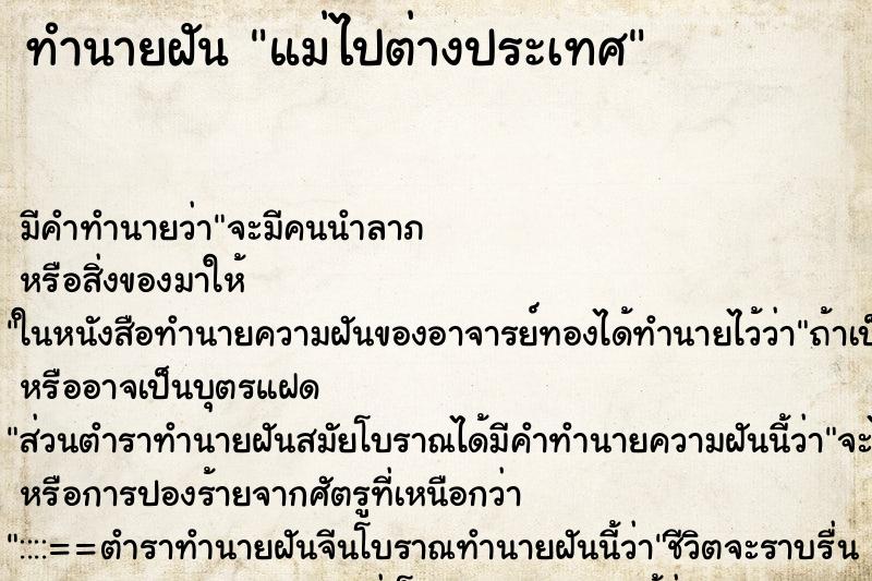 ทำนายฝัน แม่ไปต่างประเทศ ตำราโบราณ แม่นที่สุดในโลก