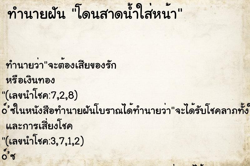 ทำนายฝัน โดนสาดน้ำใส่หน้า ทำนายฝัน โดนสาดน้ำใส่หน้า