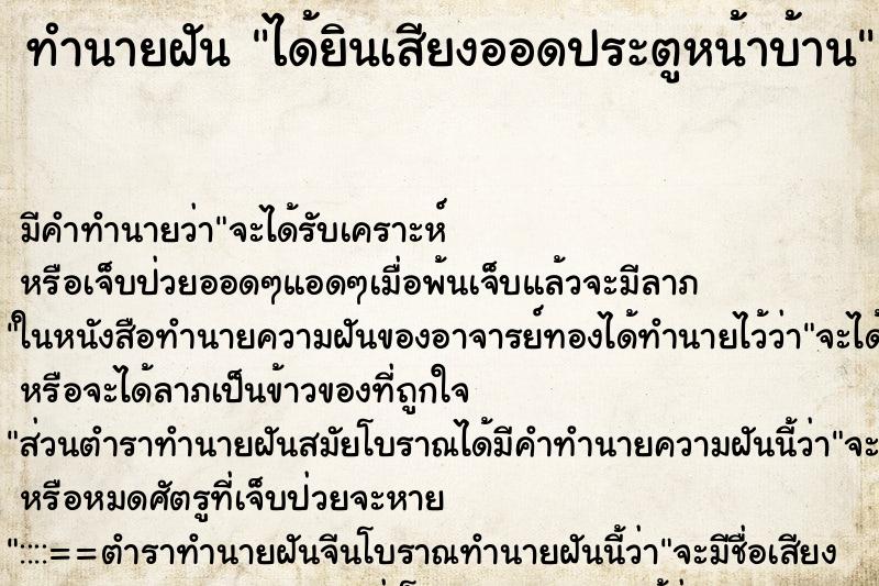 ทำนายฝัน ได้ยินเสียงออดประตูหน้าบ้าน ทำนายฝัน ได้ยินเสียงออดประตูหน้าบ้าน