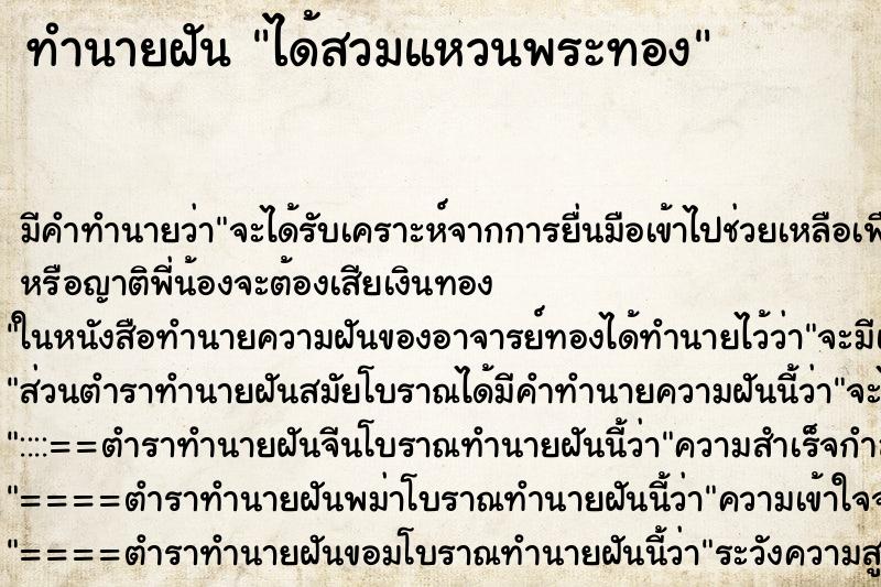 ทำนายฝันทำนายฝันได้สวมแหวนพระทอง