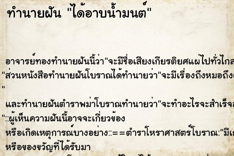 ทำนายฝัน ได้อาบน้ํามนต์ ทำนายฝัน ได้อาบน้ํามนต์
