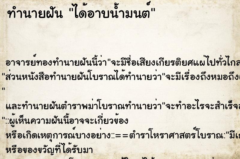 ทำนายฝัน ได้อาบน้ํามนต์ ตำราโบราณ แม่นที่สุดในโลก