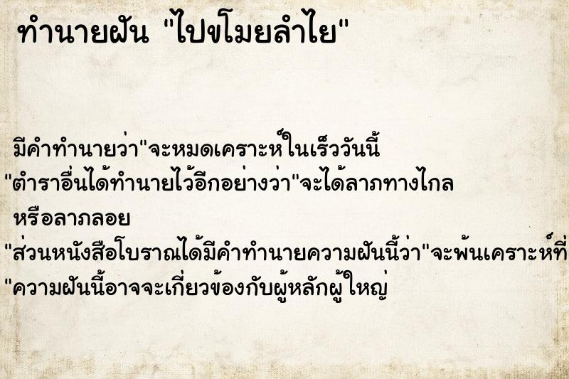 ทำนายฝันทำนายฝันไปขโมยลำไย