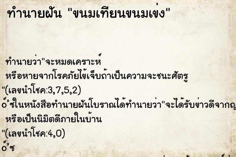 ทำนายฝัน ขนมเทียนขนมเข่ง