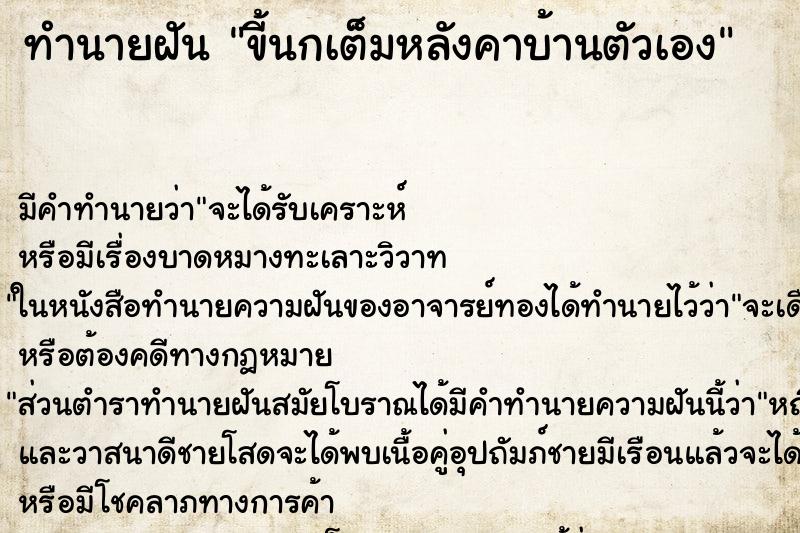 ทำนายฝันทำนายฝันขี้นกเต็มหลังคาบ้านตัวเอง