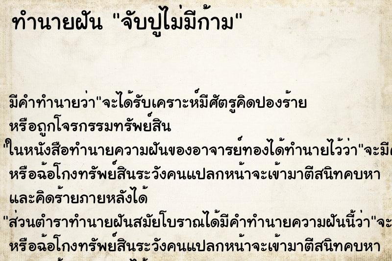 ทำนายฝันจับปูไม่มีก้าม ทำนายฝันทำนายฝันจับปูไม่มีก้าม