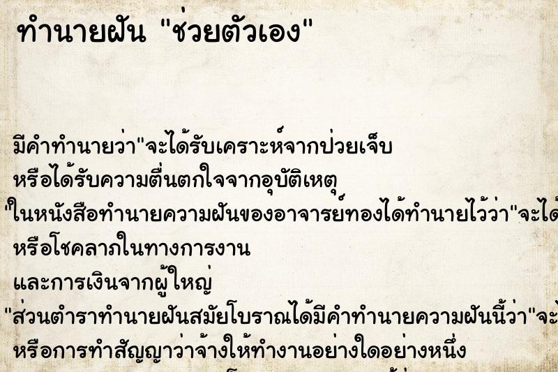 ทำนายฝัน ช่วยตัวเอง ทำนายฝัน ช่วยตัวเอง