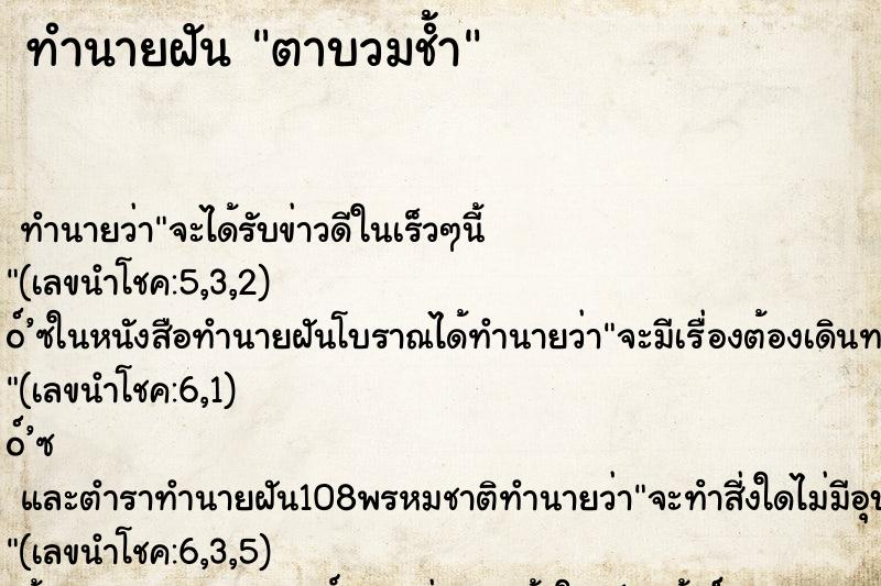 ทำนายฝันตาบวมช้ำ ทำนายฝันทำนายฝันตาบวมช้ำ