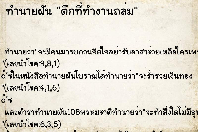 ทำนายฝันทำนายฝันตึกที่ทำงานถล่ม