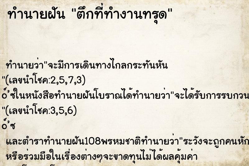 ทำนายฝันตึกที่ทำงานทรุด ทำนายฝันทำนายฝันตึกที่ทำงานทรุด
