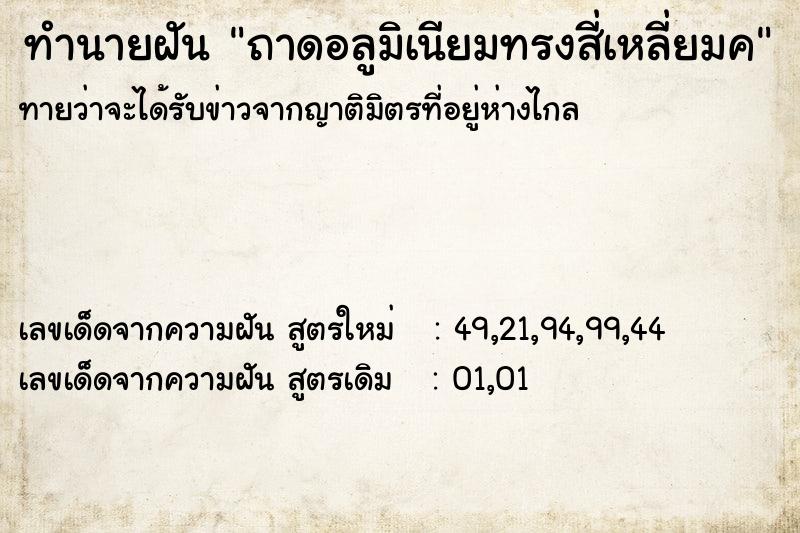 ทำนายฝัน ถาดอลูมิเนียมทรงสี่เหลี่ยมค ตำราโบราณ แม่นที่สุดในโลก