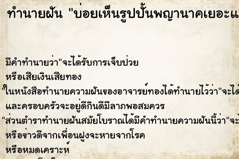 ทำนายฝันบ่อยเห็นรูปปั้นพญานาคเยอะแยะเต็มไปหมด ทำนายฝันทำนายฝันบ่อยเห็นรูปปั้นพญานาคเยอะแยะเต็มไปหมด