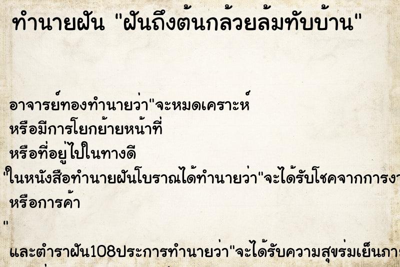ทำนายฝัน ฝันถึงต้นกล้วยล้มทับบ้าน