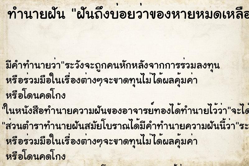 ทำนายฝันทำนายฝันฝันถึงบ่อยว่าของหายหมดเหลือแต่กระเป๋าเงิน