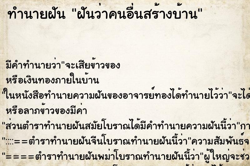 ทำนายฝันฝันว่าคนอื่นสร้างบ้าน ทำนายฝันทำนายฝันฝันว่าคนอื่นสร้างบ้าน