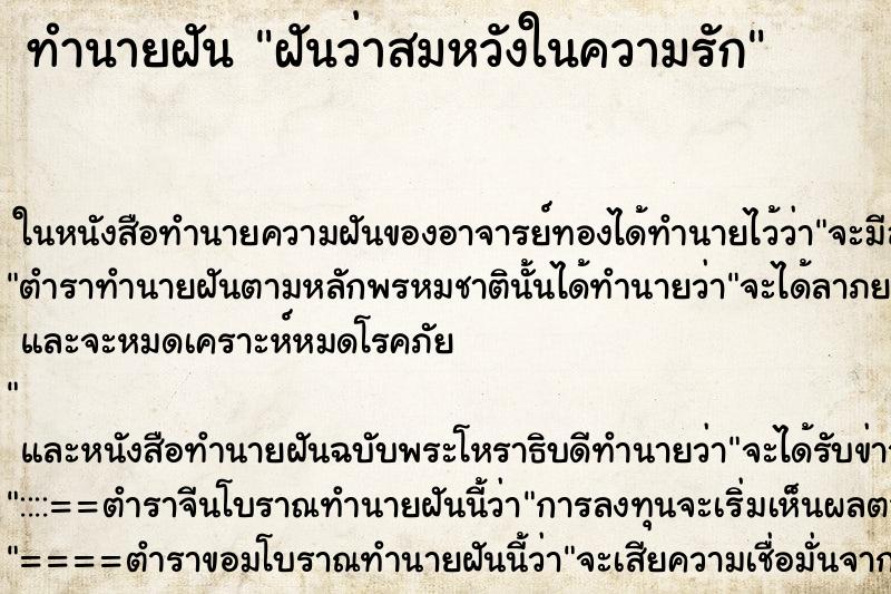 ทำนายฝันทำนายฝันฝันว่าสมหวังในความรัก