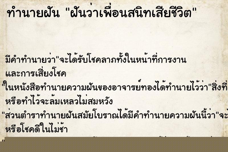 ทำนายฝัน ฝันว่าเพื่อนสนิทเสียชีวิต ทำนายฝัน ฝันว่าเพื่อนสนิทเสียชีวิต
