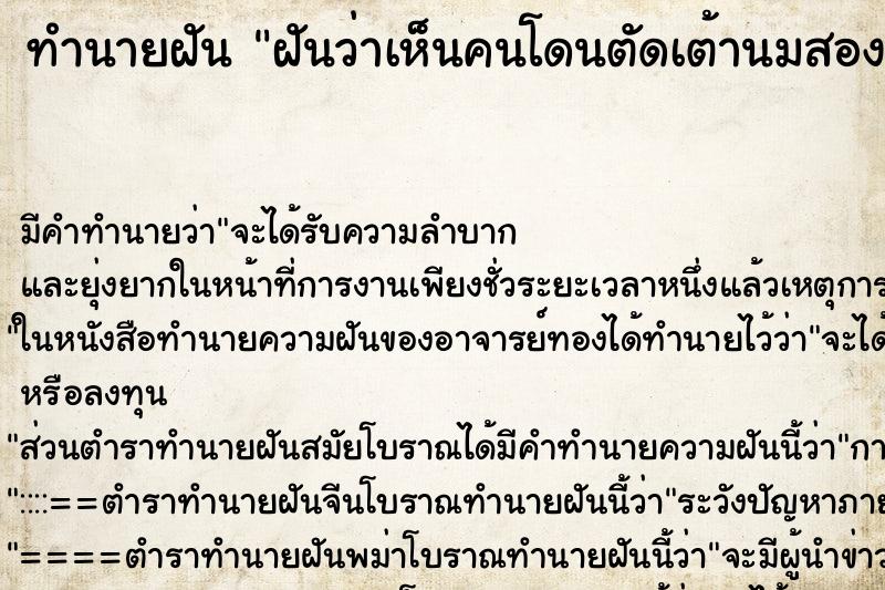 ทำนายฝันทำนายฝันฝันว่าเห็นคนโดนตัดเต้านมสองข้าง