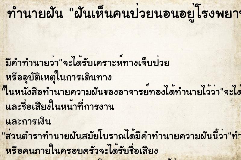 ทำนายฝัน ฝันเห็นคนป่วยนอนอยู่โรงพยาบาล ทำนายฝัน ฝันเห็นคนป่วยนอนอยู่โรงพยาบาล
