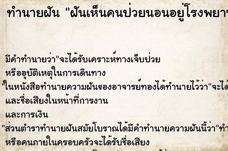 ทำนายฝัน ฝันเห็นคนป่วยนอนอยู่โรงพยาบาล ตำราโบราณ แม่นที่สุดในโลก