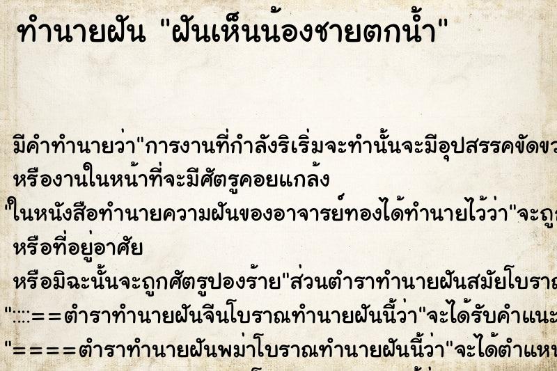 ทำนายฝัน ฝันเห็นน้องชายตกน้ำ ทำนายฝัน ฝันเห็นน้องชายตกน้ำ