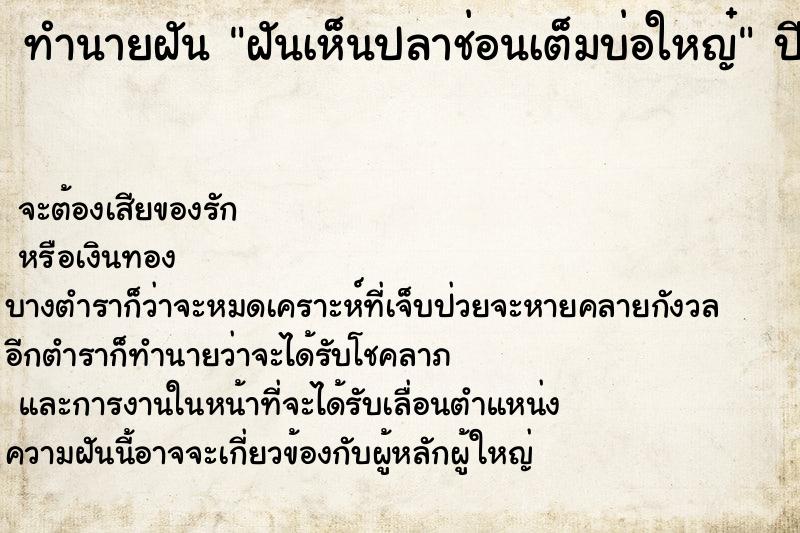 ทำนายฝันทำนายฝันฝันเห็นปลาช่อนเต็มบ่อใหญ๋