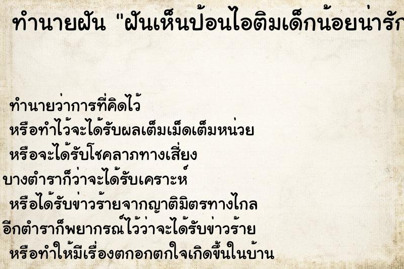 ทำนายฝันทำนายฝันฝันเห็นป้อนไอติมเด็กน้อยน่ารัก