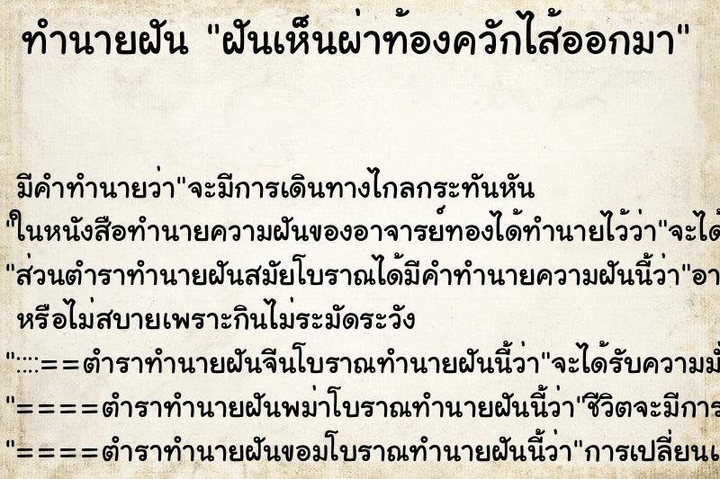 ทำนายฝันทำนายฝันฝันเห็นผ่าท้องควักไส้ออกมา