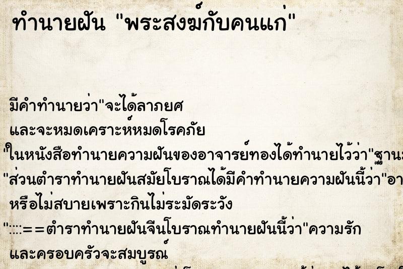 ทำนายฝันทำนายฝันพระสงฆ์กับคนแก่