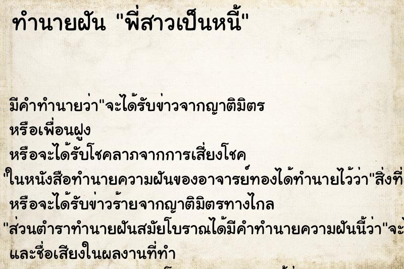 ทำนายฝัน พี่สาวเป็นหนี้แม่นๆ ฟรี ด้วยตำราหนังสือทำนายฝันโบราณ ทำนายฝันพี่สาวเป็นหนี้