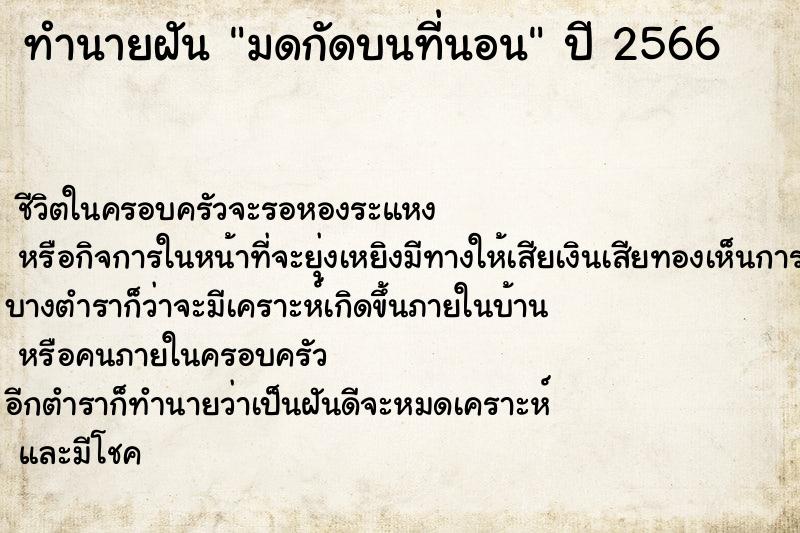 ทำนายฝันทำนายฝันมดกัดบนที่นอน